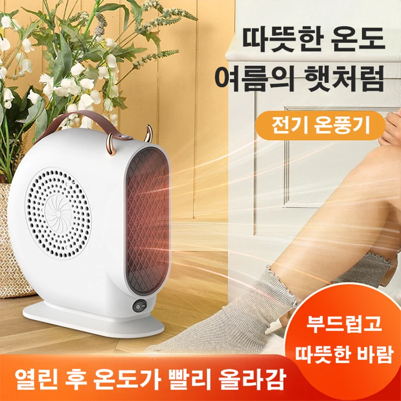 속열온풍기 미니히터 고성능 전기 온풍기 속열온풍기 미니 가정용 온풍기 소형 히터 소형전기 히터 절전가열온풍기 가정용/ 미니 휴대